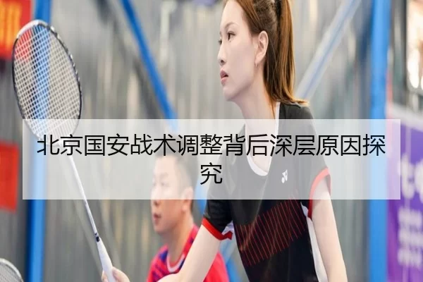 北京国安战术调整背后深层原因探究